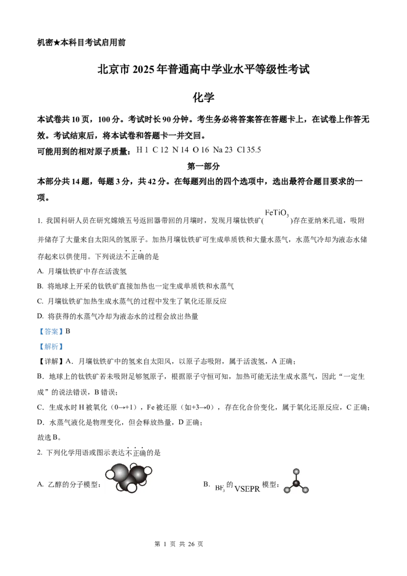 化学北京版2025年普通高等学校招生选择性考试（解析版）_2025全国各省高考真题+答案_3、北京卷（语数外物政化史生地）