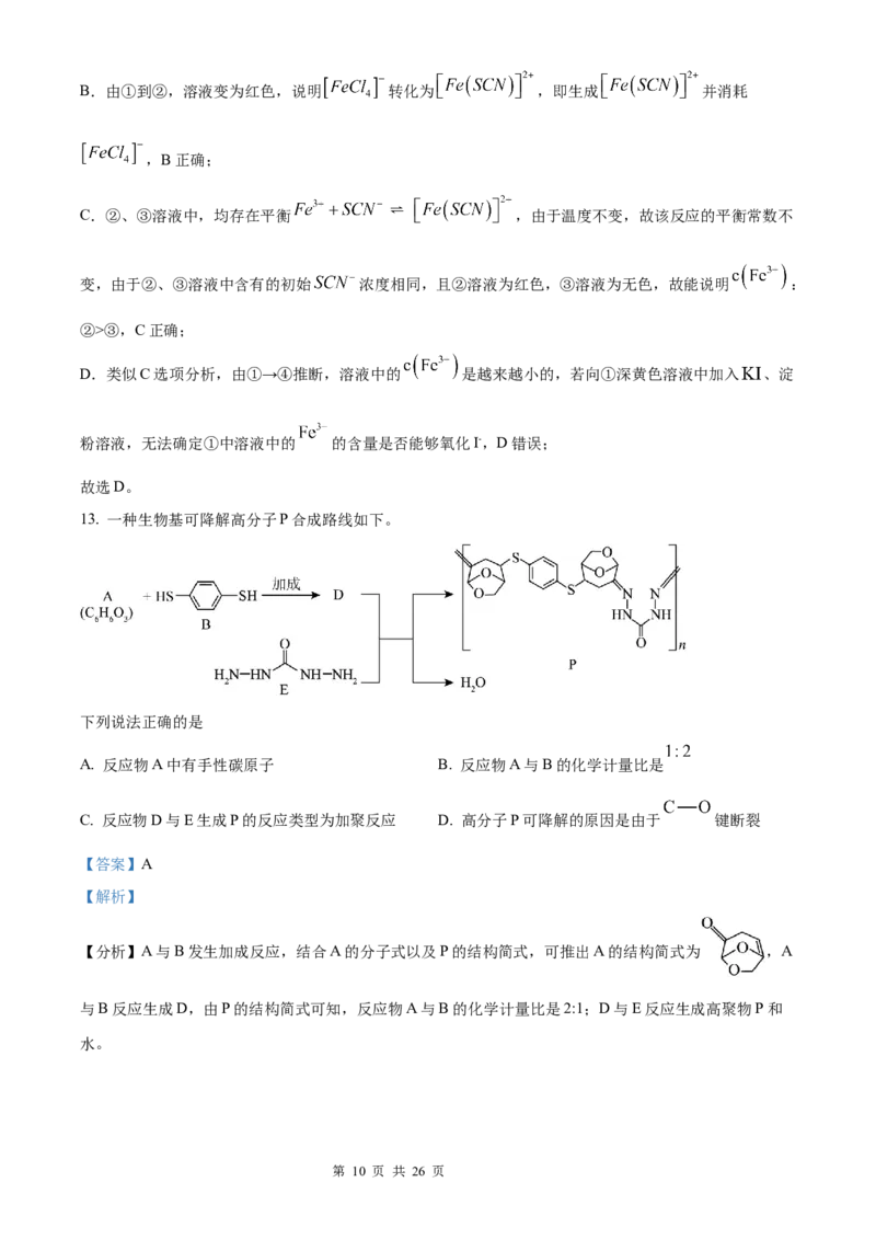化学北京版2025年普通高等学校招生选择性考试（解析版）_2025全国各省高考真题+答案_3、北京卷（语数外物政化史生地）