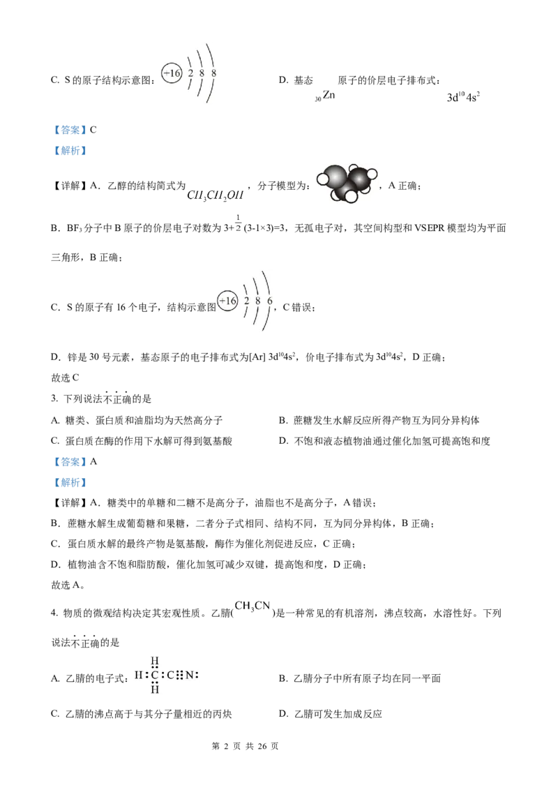 化学北京版2025年普通高等学校招生选择性考试（解析版）_2025全国各省高考真题+答案_3、北京卷（语数外物政化史生地）