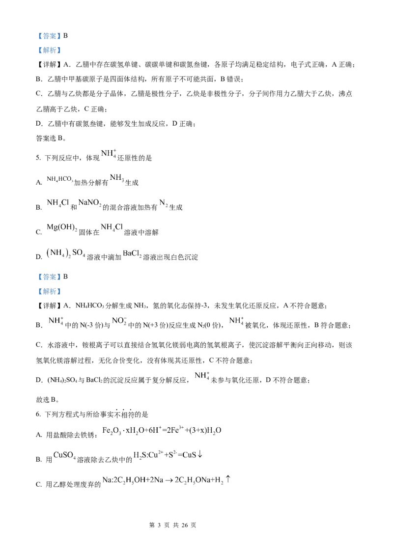 化学北京版2025年普通高等学校招生选择性考试（解析版）_2025全国各省高考真题+答案_3、北京卷（语数外物政化史生地）