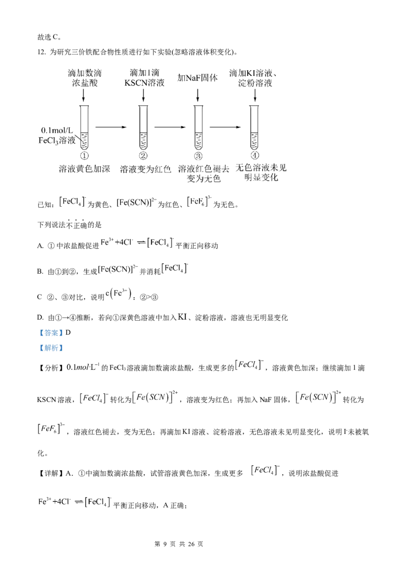 化学北京版2025年普通高等学校招生选择性考试（解析版）_2025全国各省高考真题+答案_3、北京卷（语数外物政化史生地）