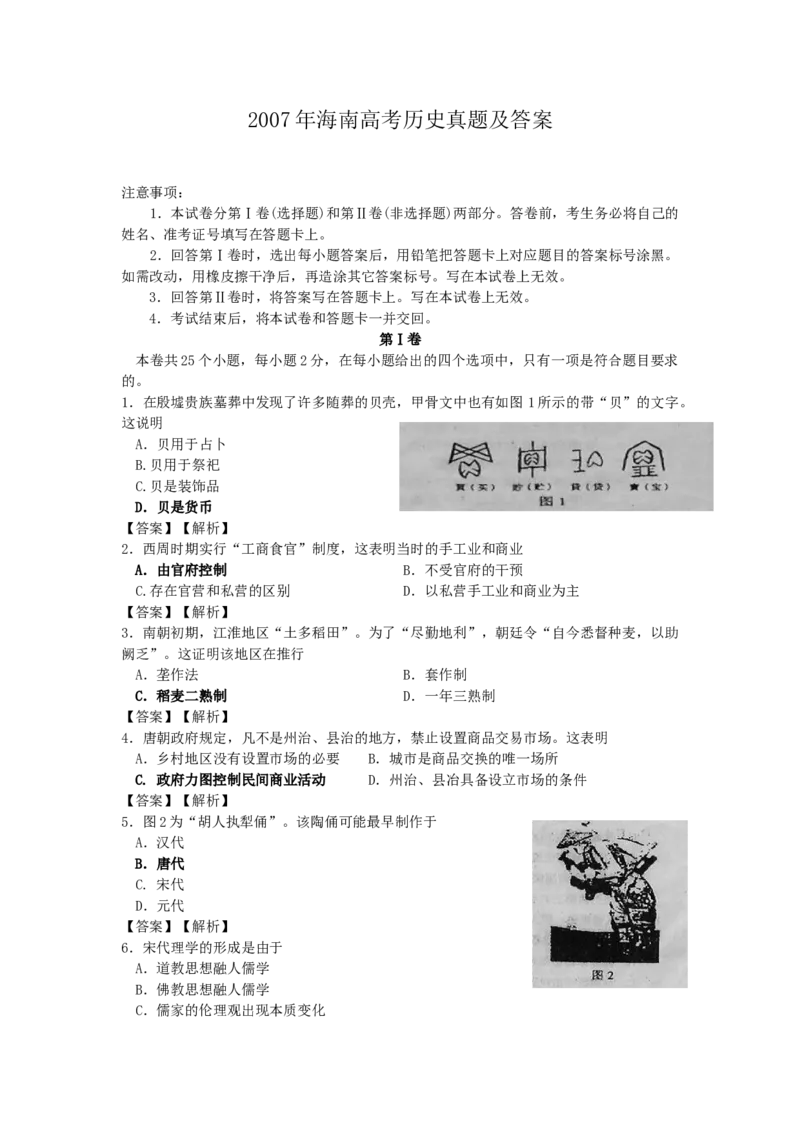 2007年海南高考历史真题及答案_全国卷+地方卷_7.历史_1.历史高考真题试卷_1990-2007年各地高考历年真题_海南