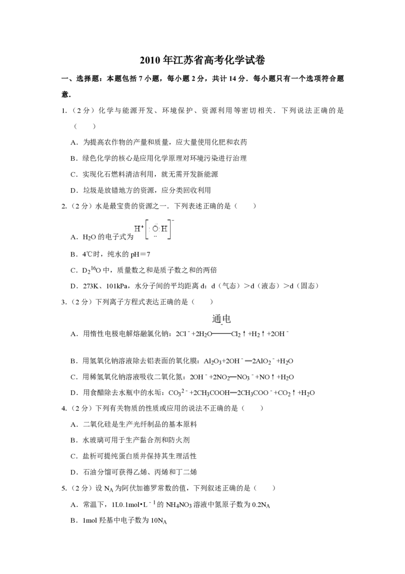 2010年江苏省高考化学试卷_全国卷+地方卷_5.化学_1.化学高考真题试卷_2008-2020年_地方卷_江苏高考化学2008-2020_A4word版_PDF版（赠送）