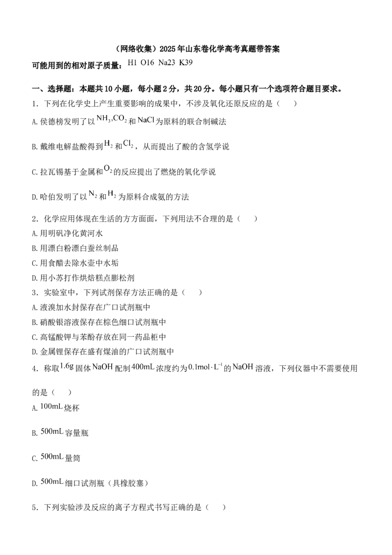 (网络收集)2025年山东卷化学高考真题（含答案）_2025全国各省高考真题+答案_24、山东卷（物理、政治、化学、历史、生物、地理）_参考版本2