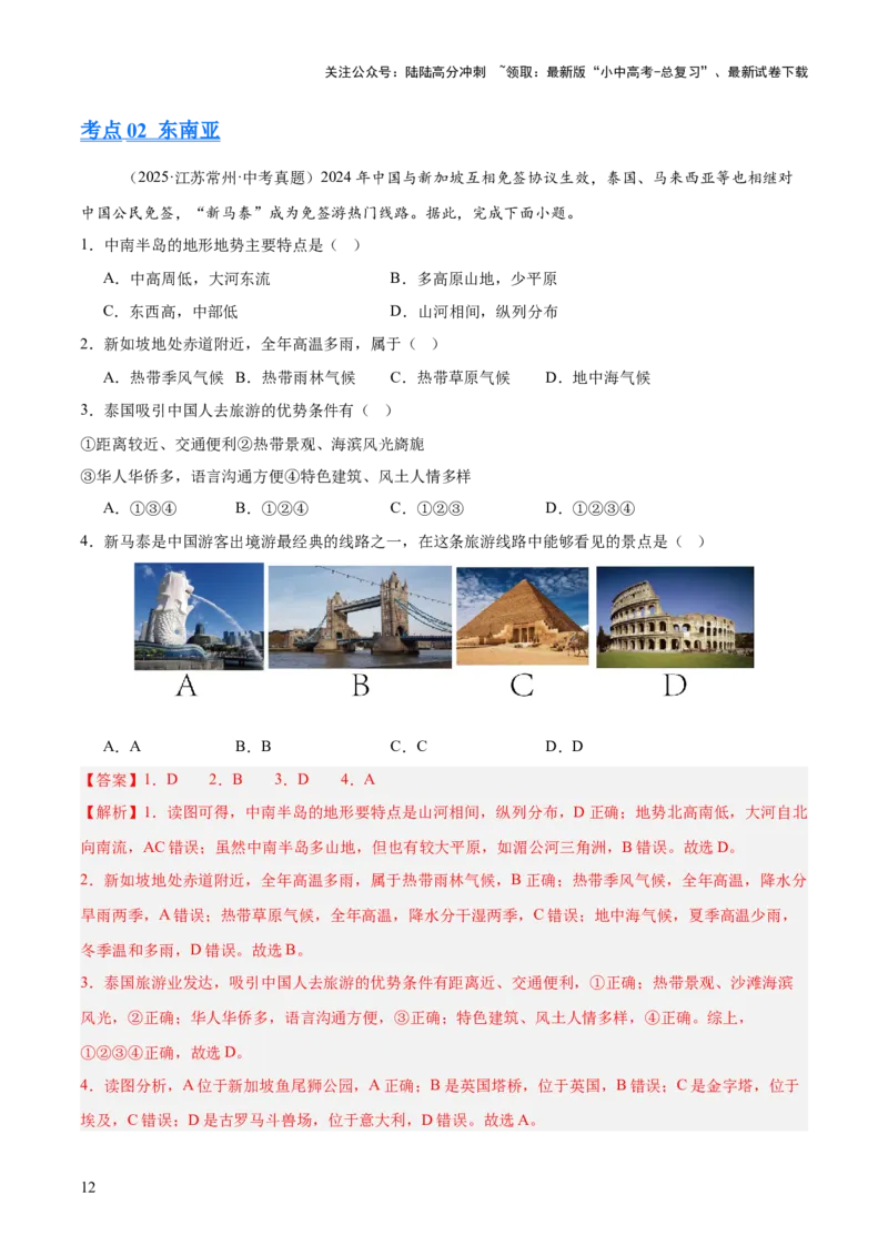 专题04亚洲、我们邻近的地区和国家（全国通用）（第01期）（解析版）_02中考总复习（2026版更新中）_09-地理-中考总复习_2026年中考复习（更新中）