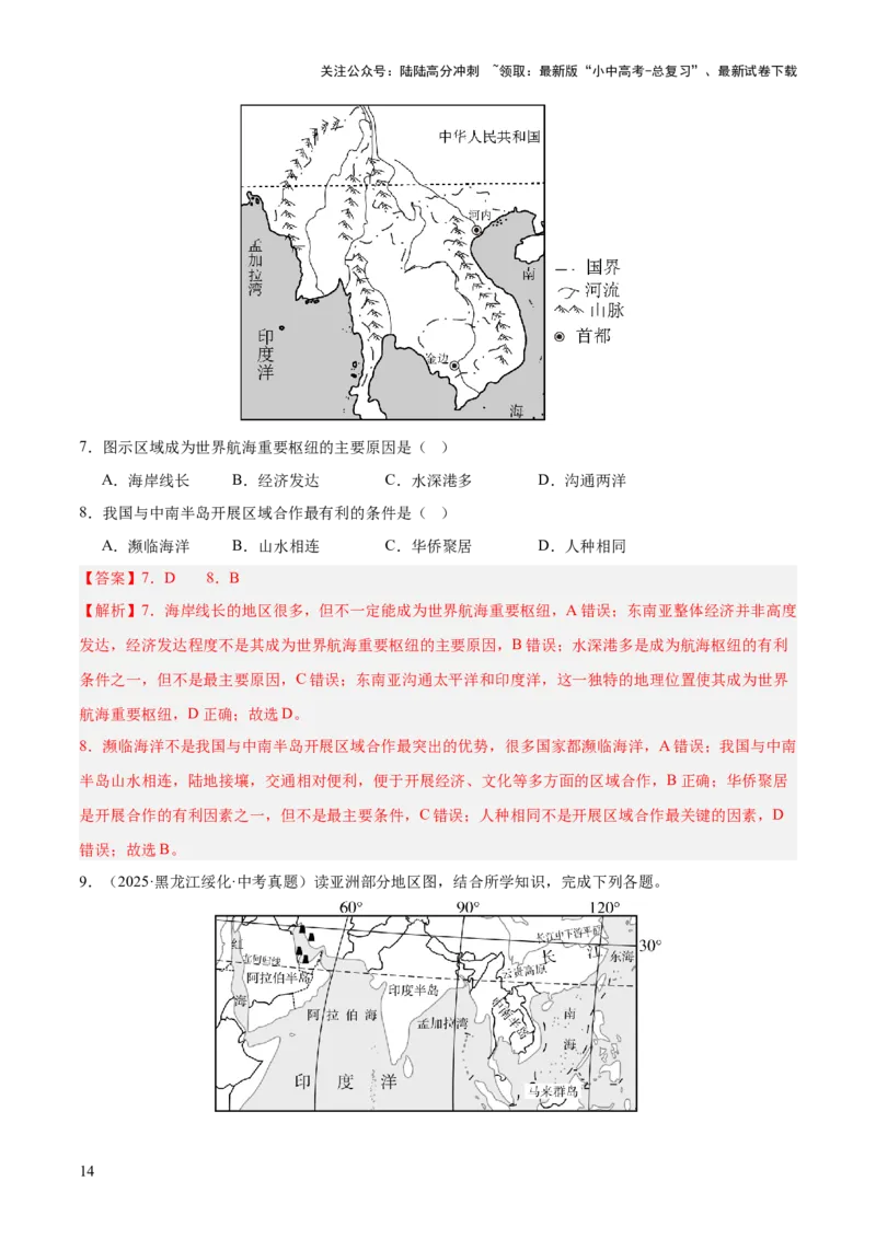 专题04亚洲、我们邻近的地区和国家（全国通用）（第01期）（解析版）_02中考总复习（2026版更新中）_09-地理-中考总复习_2026年中考复习（更新中）