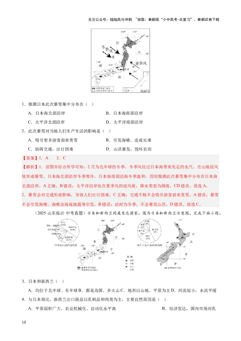 专题04亚洲、我们邻近的地区和国家（全国通用）（第01期）（解析版）_02中考总复习（2026版更新中）_09-地理-中考总复习_2026年中考复习（更新中）