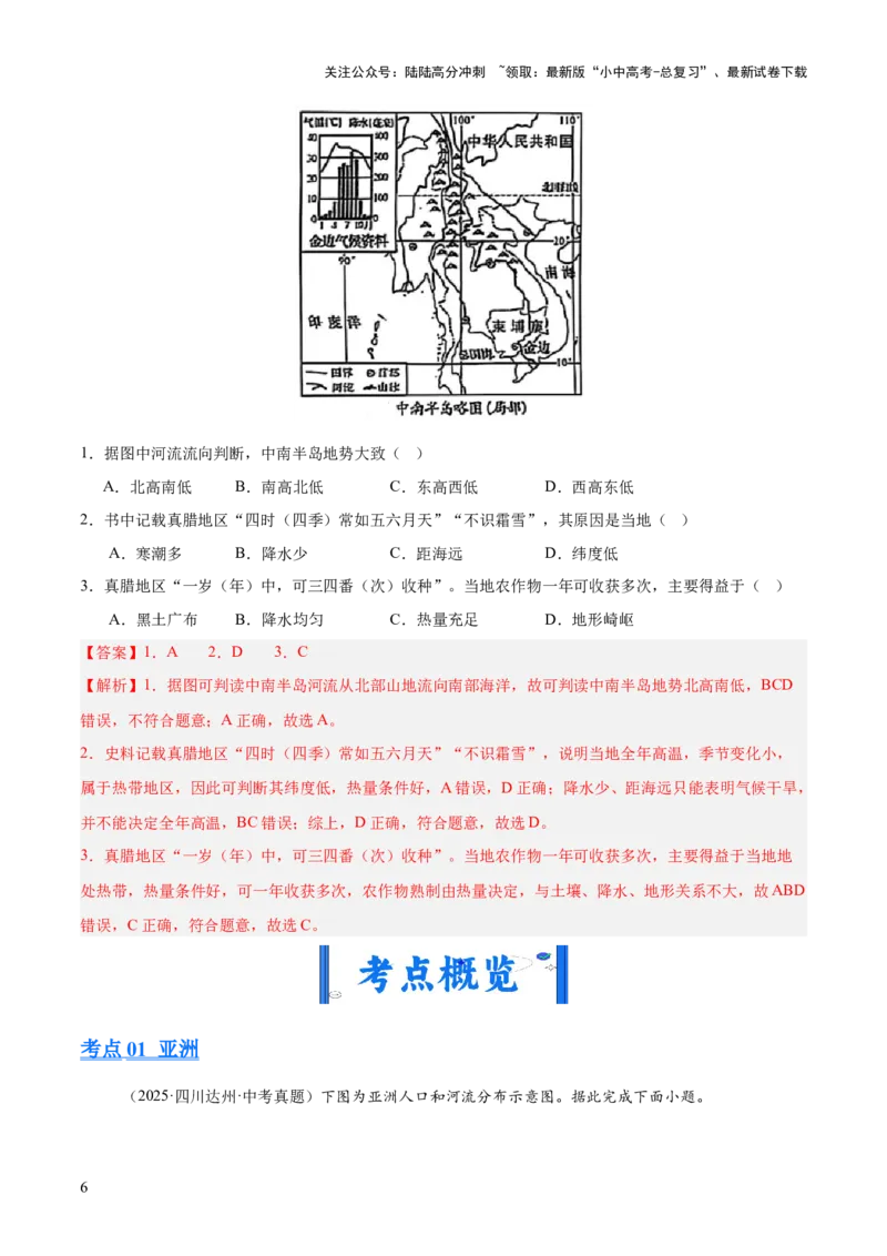 专题04亚洲、我们邻近的地区和国家（全国通用）（第01期）（解析版）_02中考总复习（2026版更新中）_09-地理-中考总复习_2026年中考复习（更新中）