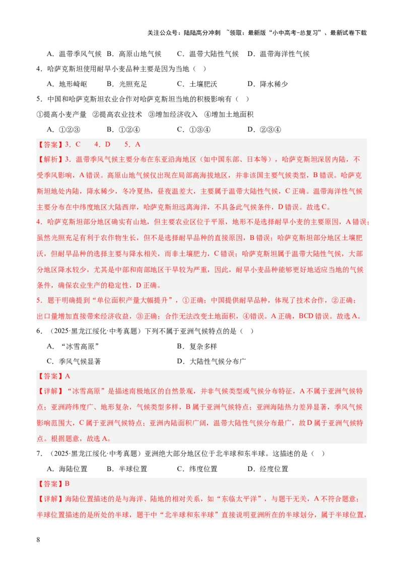 专题04亚洲、我们邻近的地区和国家（全国通用）（第01期）（解析版）_02中考总复习（2026版更新中）_09-地理-中考总复习_2026年中考复习（更新中）