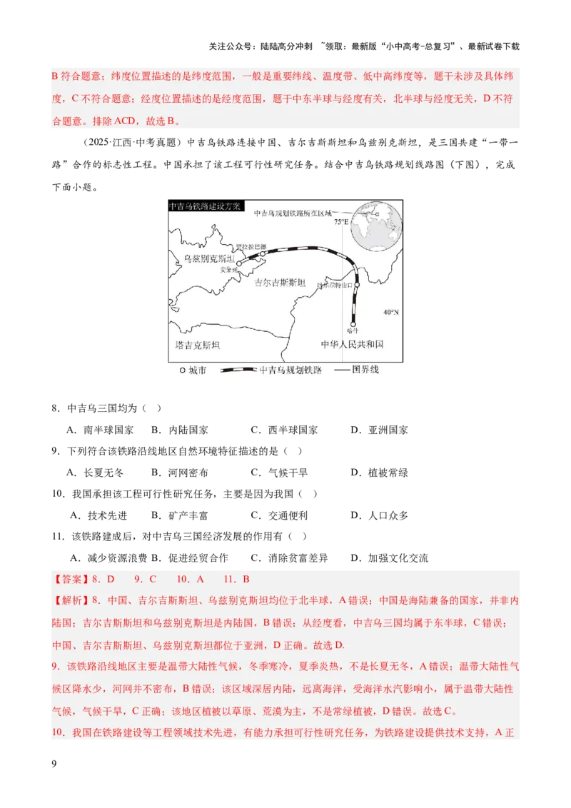 专题04亚洲、我们邻近的地区和国家（全国通用）（第01期）（解析版）_02中考总复习（2026版更新中）_09-地理-中考总复习_2026年中考复习（更新中）