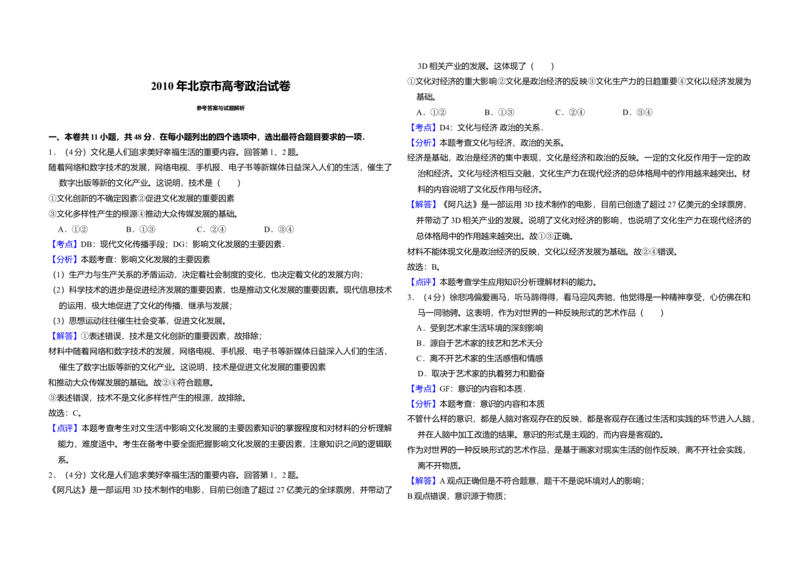 2010年北京市高考政治试卷（解析版）_全国卷+地方卷_9.政治_1.政治高考真题试卷_2008-2020年_地方卷_北京高考政治08-21_A3word版
