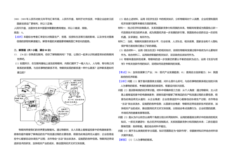 2010年北京市高考政治试卷（解析版）_全国卷+地方卷_9.政治_1.政治高考真题试卷_2008-2020年_地方卷_北京高考政治08-21_A3word版