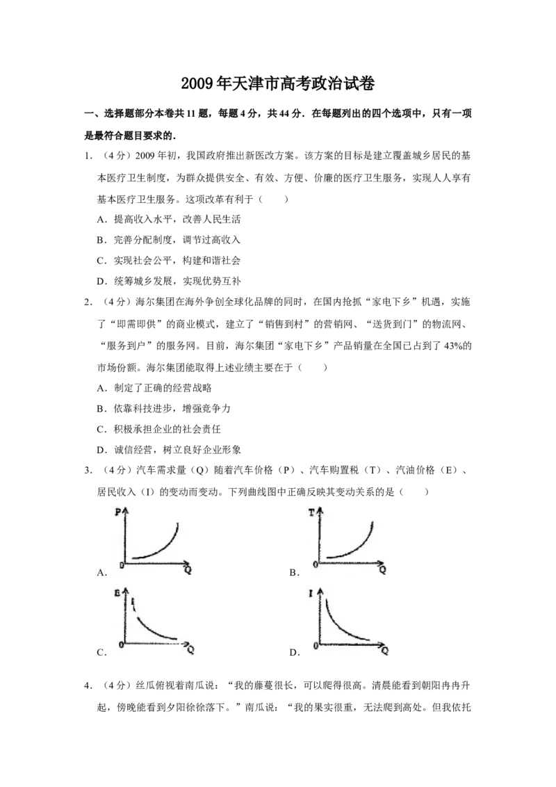 2009年天津市高考政治试卷_全国卷+地方卷_9.政治_1.政治高考真题试卷_2008-2020年_地方卷_天津高考政治08-21_A4word版