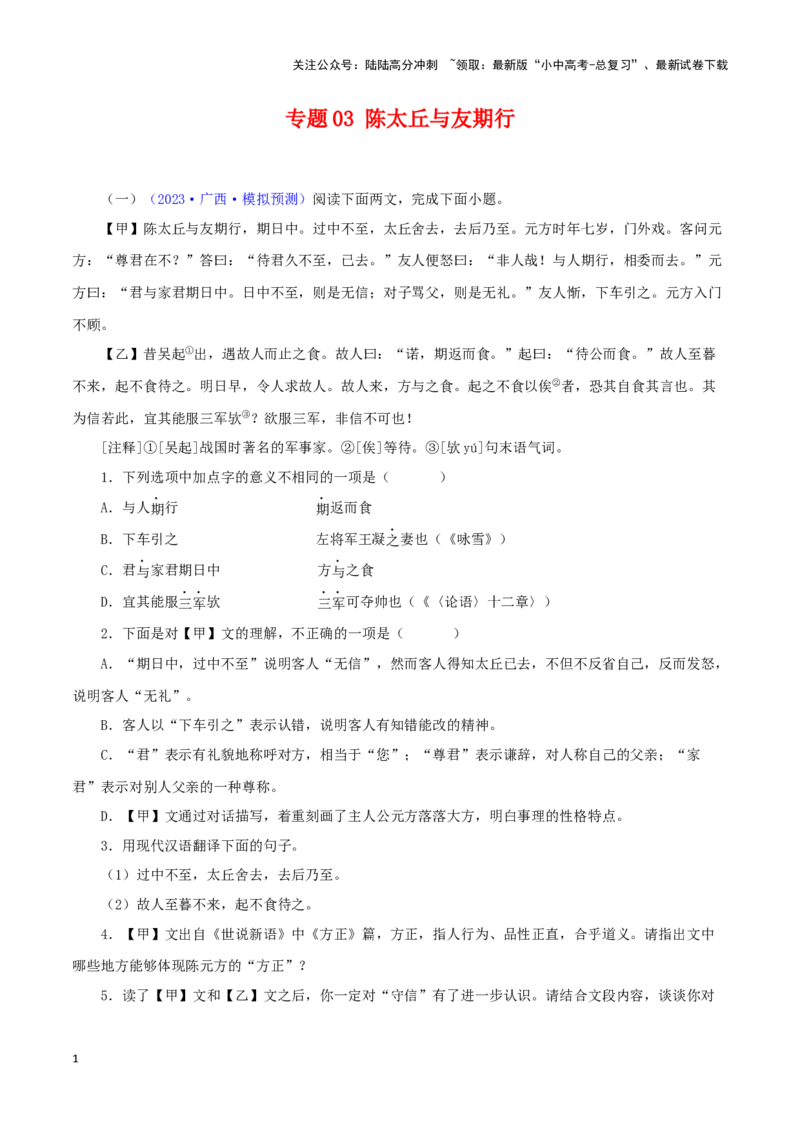 专题03陈太丘与友期行（解析版）－备战2024年中考语文之文言文对比阅读（全国通用）_02中考总复习（2026版更新中）_01-语文-中考总复习_2024年中考资料_专项复习资料_答案解析版