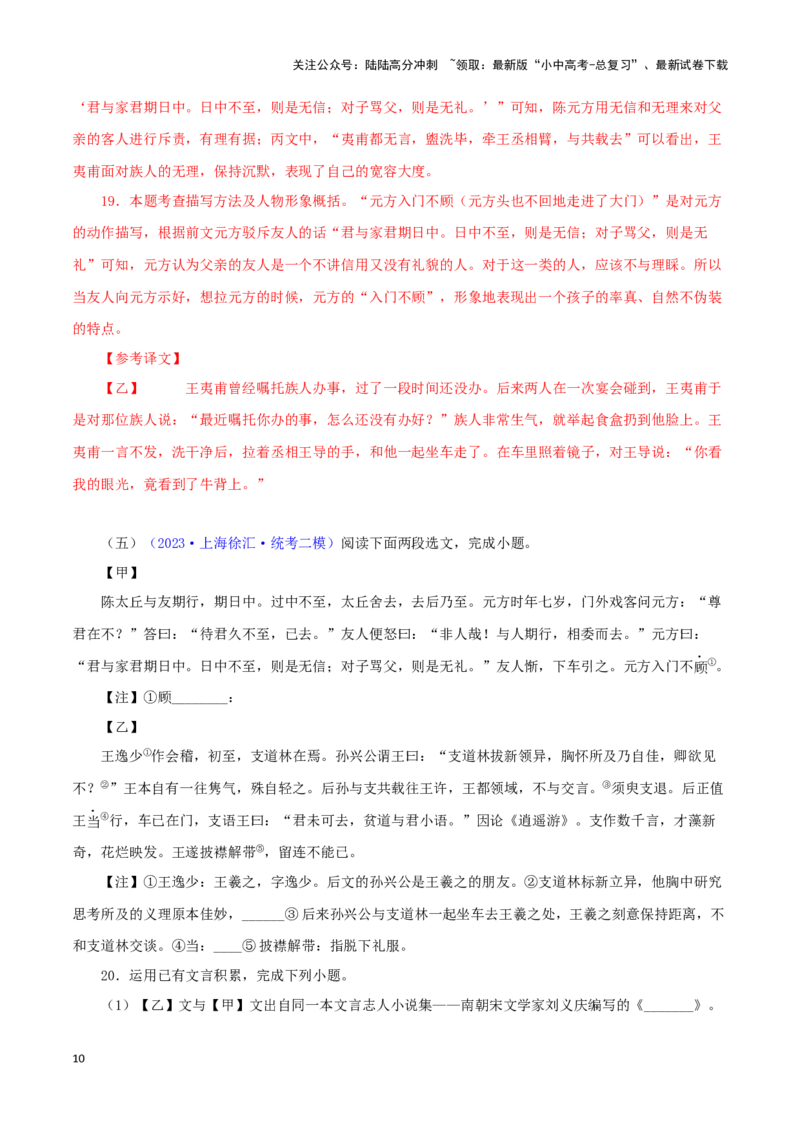 专题03陈太丘与友期行（解析版）－备战2024年中考语文之文言文对比阅读（全国通用）_02中考总复习（2026版更新中）_01-语文-中考总复习_2024年中考资料_专项复习资料_答案解析版