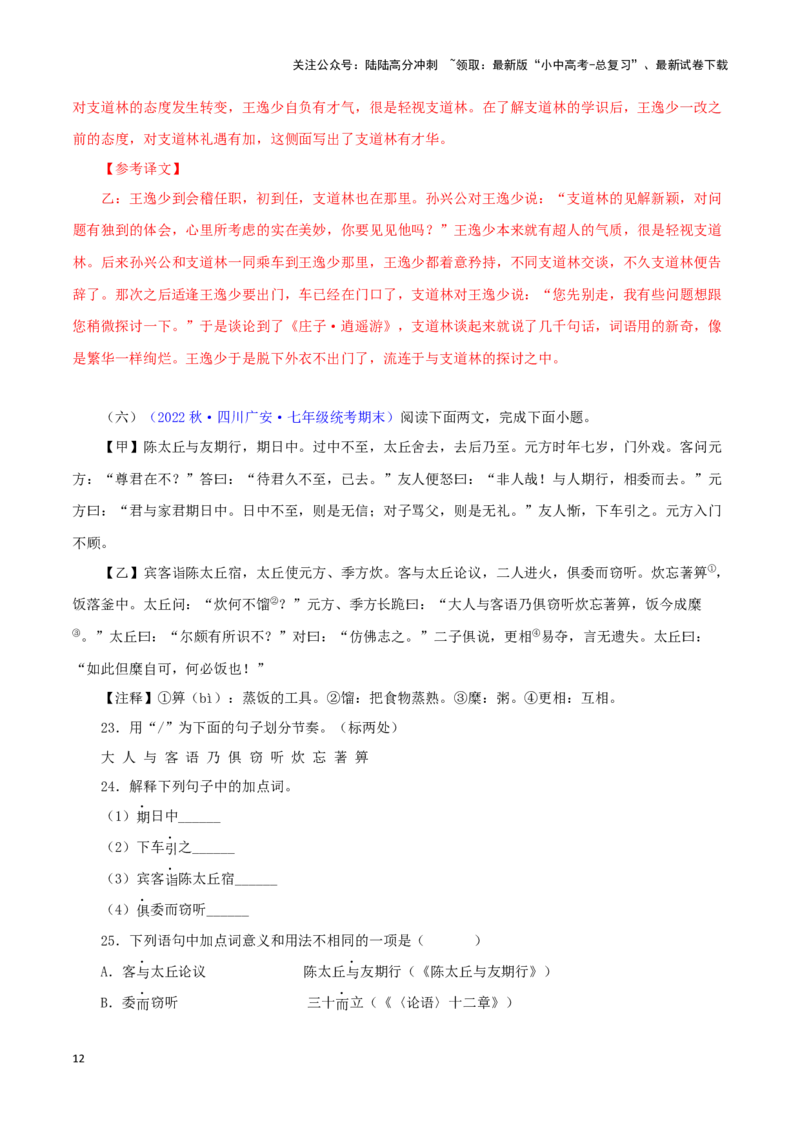 专题03陈太丘与友期行（解析版）－备战2024年中考语文之文言文对比阅读（全国通用）_02中考总复习（2026版更新中）_01-语文-中考总复习_2024年中考资料_专项复习资料_答案解析版