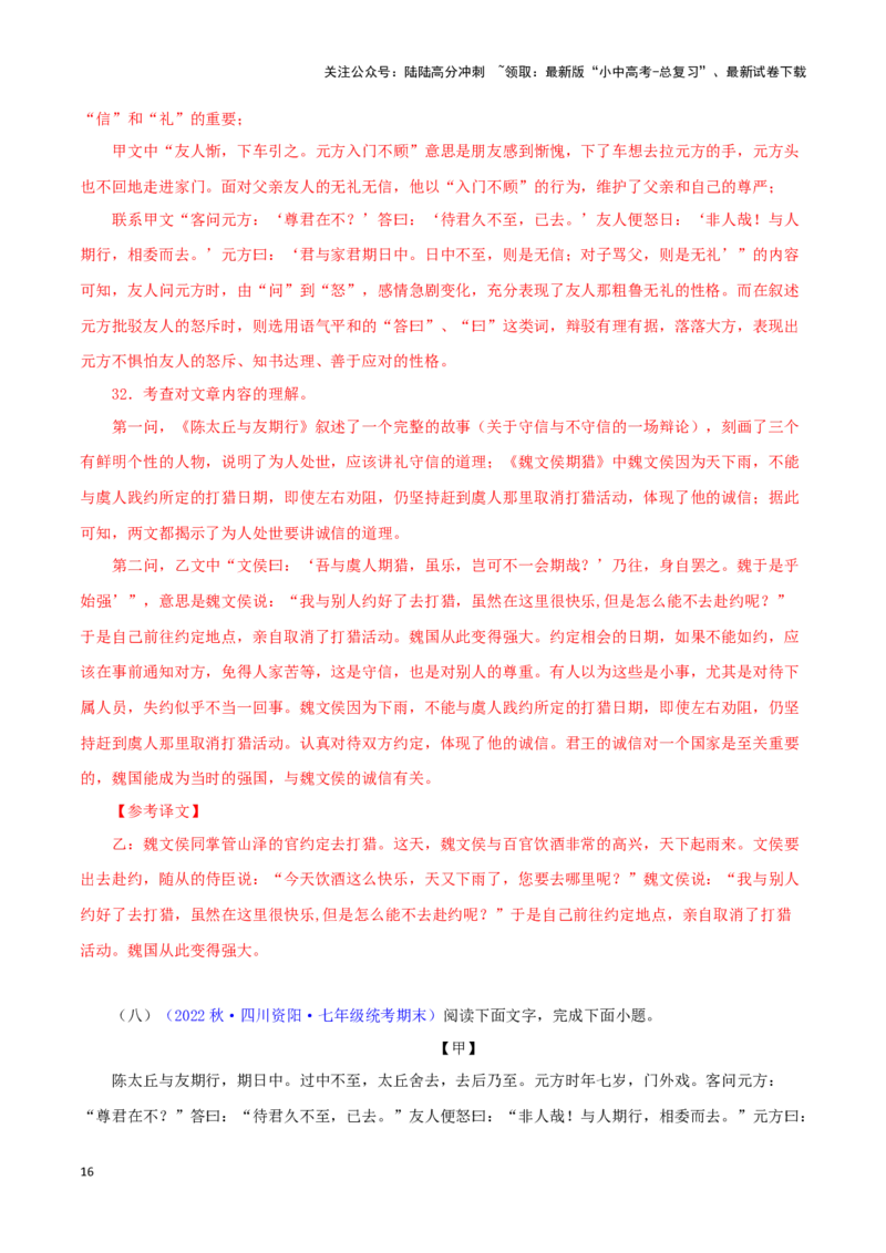 专题03陈太丘与友期行（解析版）－备战2024年中考语文之文言文对比阅读（全国通用）_02中考总复习（2026版更新中）_01-语文-中考总复习_2024年中考资料_专项复习资料_答案解析版
