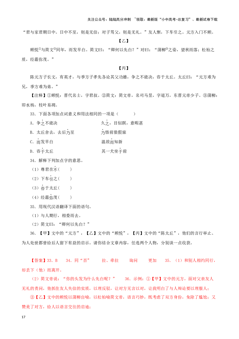 专题03陈太丘与友期行（解析版）－备战2024年中考语文之文言文对比阅读（全国通用）_02中考总复习（2026版更新中）_01-语文-中考总复习_2024年中考资料_专项复习资料_答案解析版