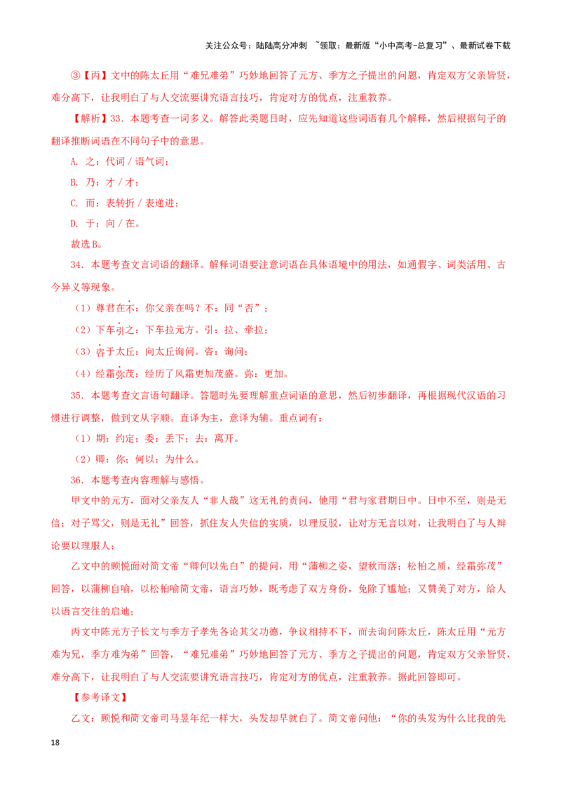 专题03陈太丘与友期行（解析版）－备战2024年中考语文之文言文对比阅读（全国通用）_02中考总复习（2026版更新中）_01-语文-中考总复习_2024年中考资料_专项复习资料_答案解析版