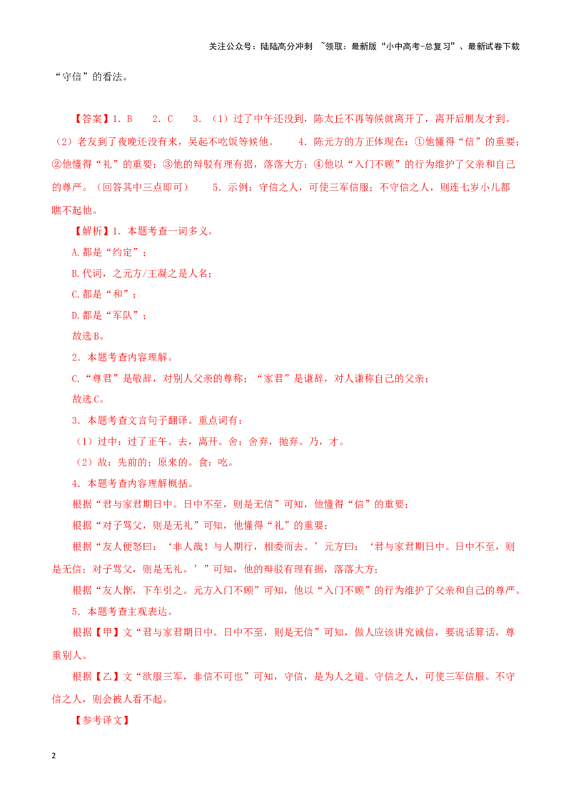 专题03陈太丘与友期行（解析版）－备战2024年中考语文之文言文对比阅读（全国通用）_02中考总复习（2026版更新中）_01-语文-中考总复习_2024年中考资料_专项复习资料_答案解析版