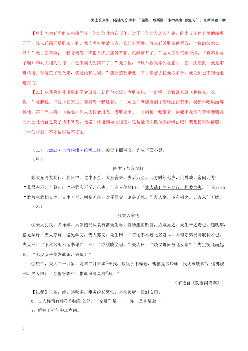 专题03陈太丘与友期行（解析版）－备战2024年中考语文之文言文对比阅读（全国通用）_02中考总复习（2026版更新中）_01-语文-中考总复习_2024年中考资料_专项复习资料_答案解析版