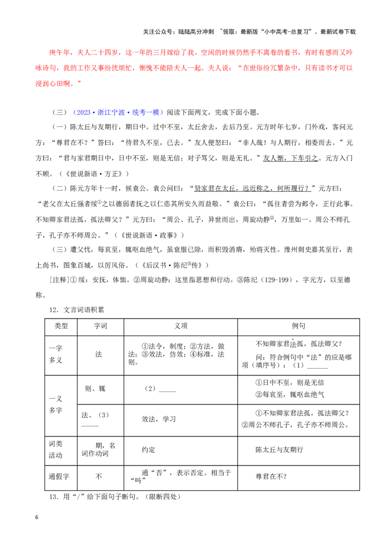 专题03陈太丘与友期行（解析版）－备战2024年中考语文之文言文对比阅读（全国通用）_02中考总复习（2026版更新中）_01-语文-中考总复习_2024年中考资料_专项复习资料_答案解析版