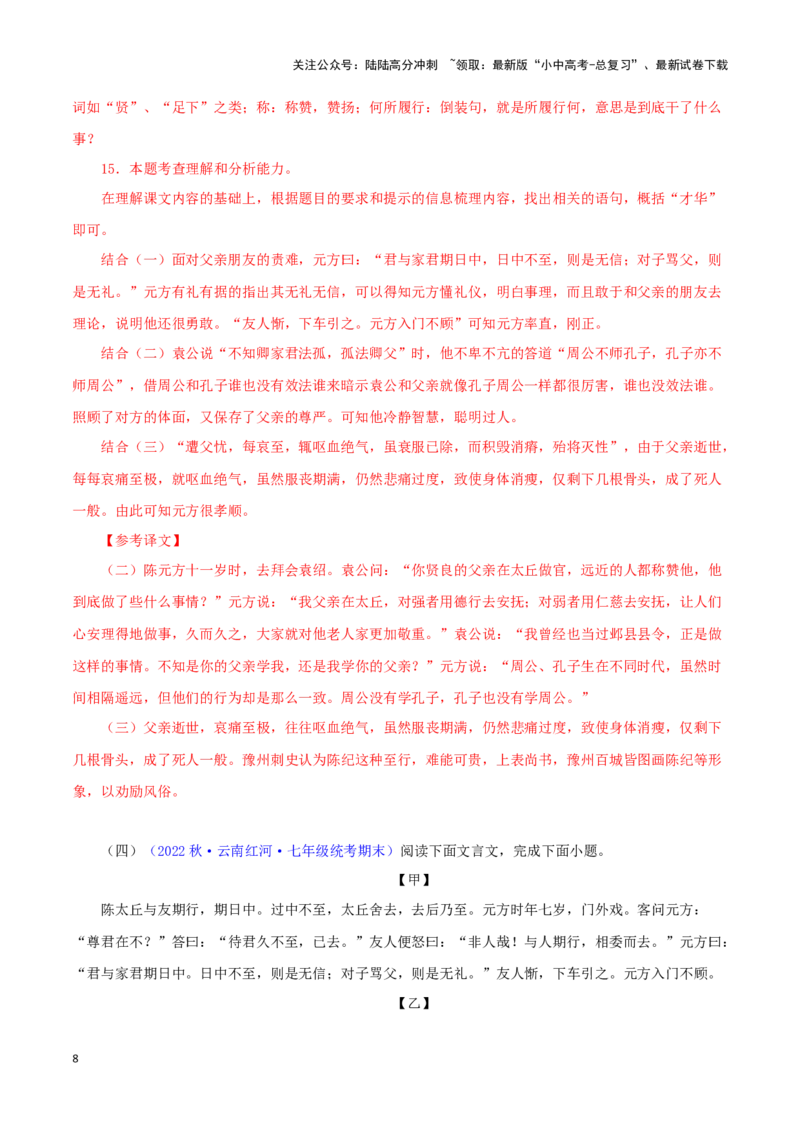 专题03陈太丘与友期行（解析版）－备战2024年中考语文之文言文对比阅读（全国通用）_02中考总复习（2026版更新中）_01-语文-中考总复习_2024年中考资料_专项复习资料_答案解析版