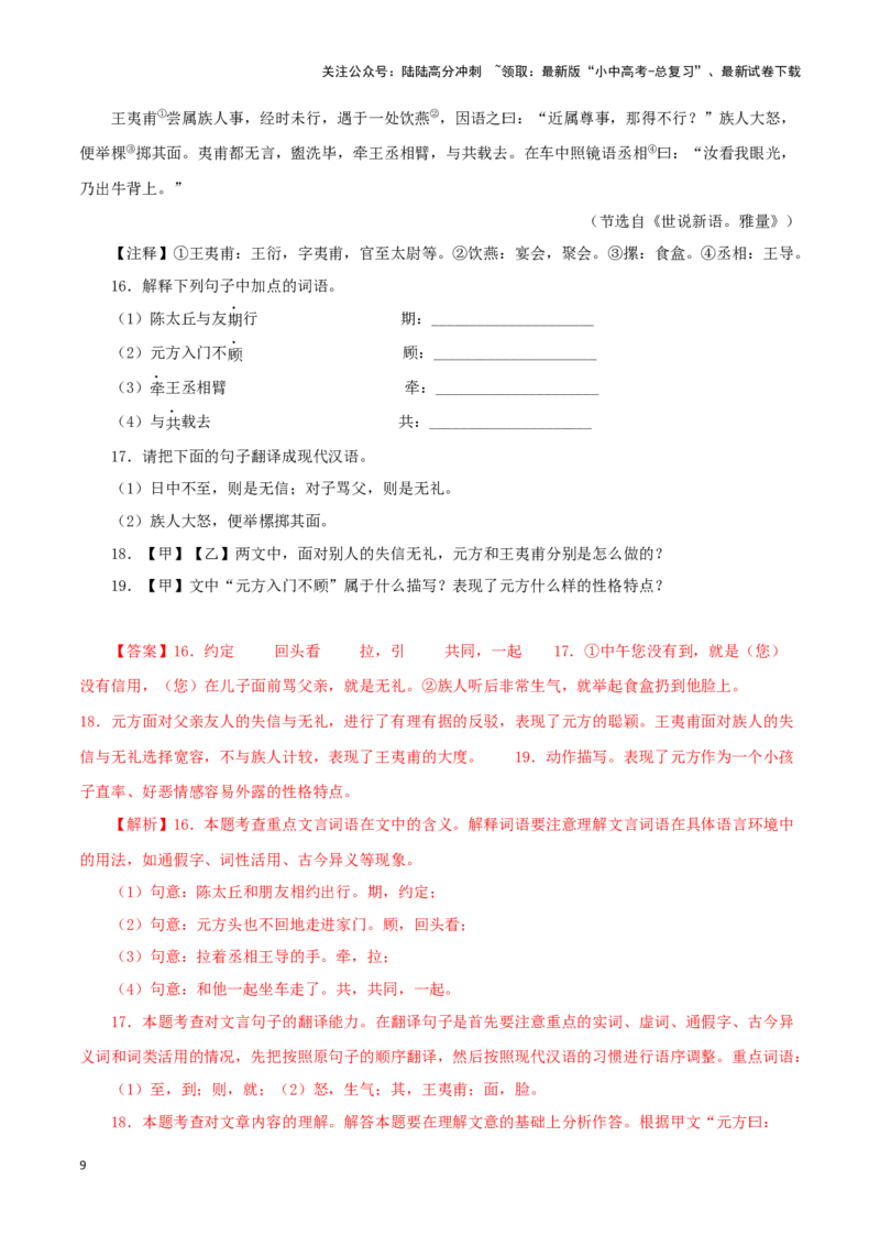 专题03陈太丘与友期行（解析版）－备战2024年中考语文之文言文对比阅读（全国通用）_02中考总复习（2026版更新中）_01-语文-中考总复习_2024年中考资料_专项复习资料_答案解析版
