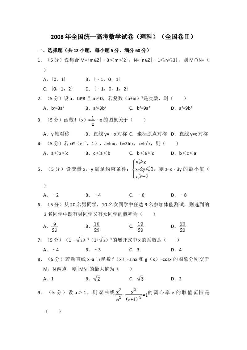 2008年全国统一高考数学试卷（理科）（全国卷Ⅱ）（原卷版）_全国卷+地方卷_2.数学_1.数学高考真题试卷_2008-2020年_地方卷_重庆高考数学08-22_全国统一高考数学（理科）（新课标ⅱ）_783