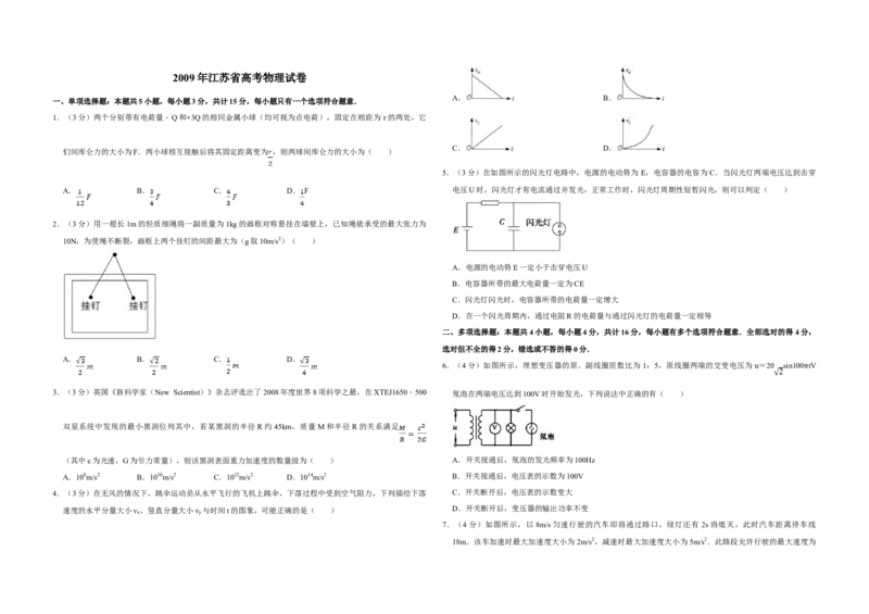 2009年江苏省高考物理试卷_全国卷+地方卷_4.物理_1.物理高考真题试卷_2008-2020年_地方卷_江苏高考物理07-20_A3word版
