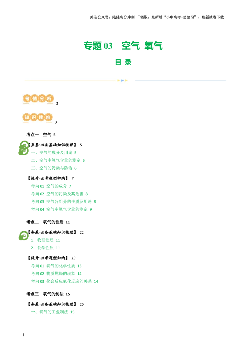 专题03空气氧气（讲义）（原卷版）_02中考总复习（2026版更新中）_05-化学-中考总复习_2024年中考复习资料_一轮复习资料_2024年中考化学一轮复习讲练测（全国通用）
