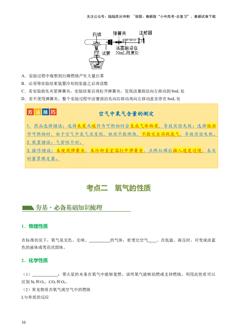 专题03空气氧气（讲义）（原卷版）_02中考总复习（2026版更新中）_05-化学-中考总复习_2024年中考复习资料_一轮复习资料_2024年中考化学一轮复习讲练测（全国通用）