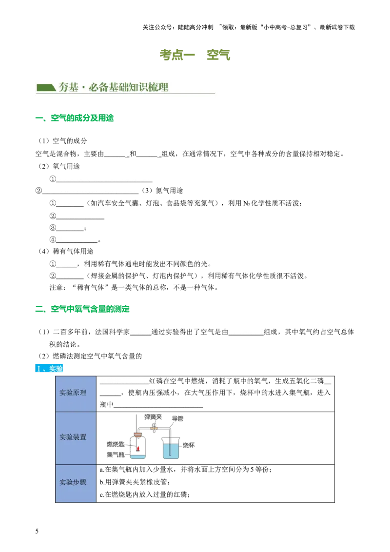 专题03空气氧气（讲义）（原卷版）_02中考总复习（2026版更新中）_05-化学-中考总复习_2024年中考复习资料_一轮复习资料_2024年中考化学一轮复习讲练测（全国通用）