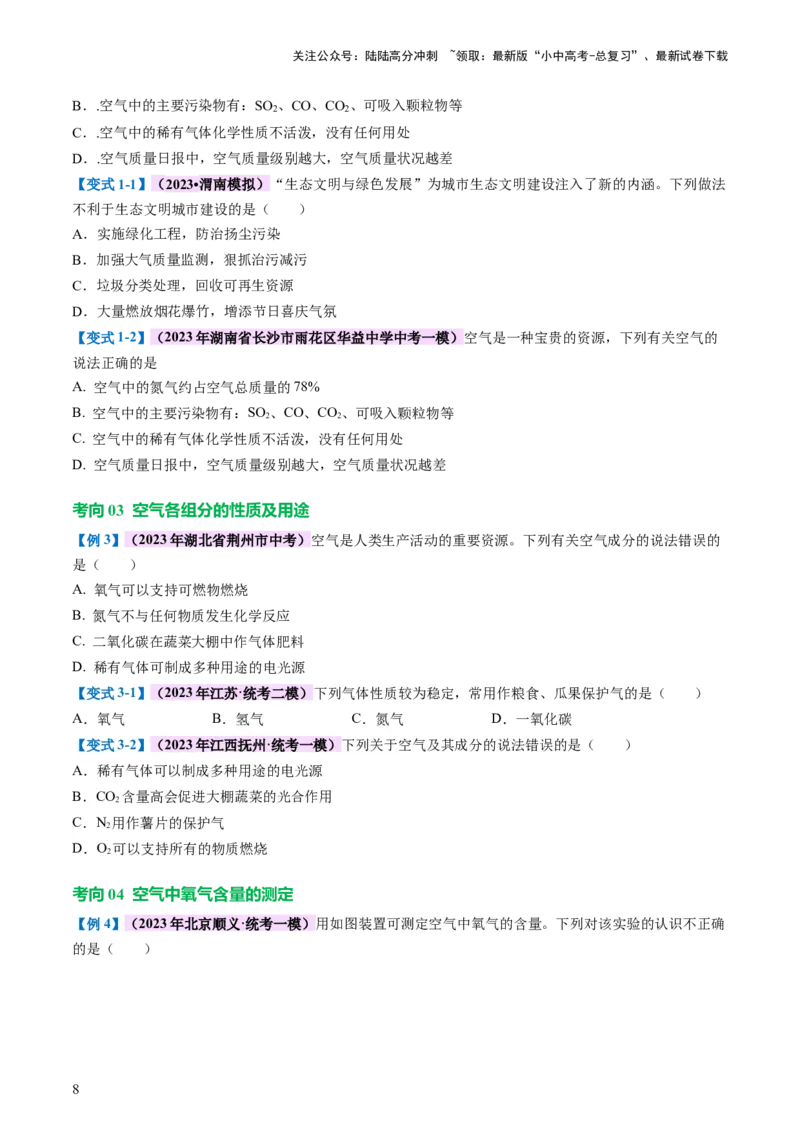 专题03空气氧气（讲义）（原卷版）_02中考总复习（2026版更新中）_05-化学-中考总复习_2024年中考复习资料_一轮复习资料_2024年中考化学一轮复习讲练测（全国通用）