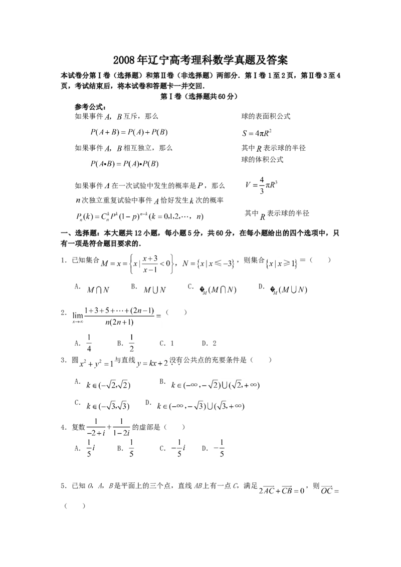 2008年辽宁高考理科数学真题及答案_全国卷+地方卷_2.数学_1.数学高考真题试卷_2008-2020年_地方卷_辽宁省高考数学08-22_数学（理科）
