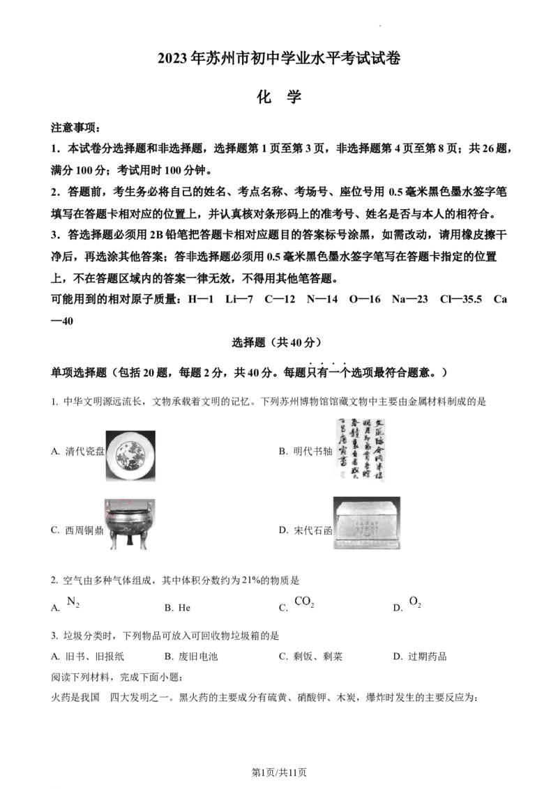 精品解析：2023年江苏省苏州市中考化学真题（原卷版）_江苏省中考_01江苏省13市中考历年真题2008-2025新_、中考全套_江苏省中考历年真题_江苏省中考化学2008-2024