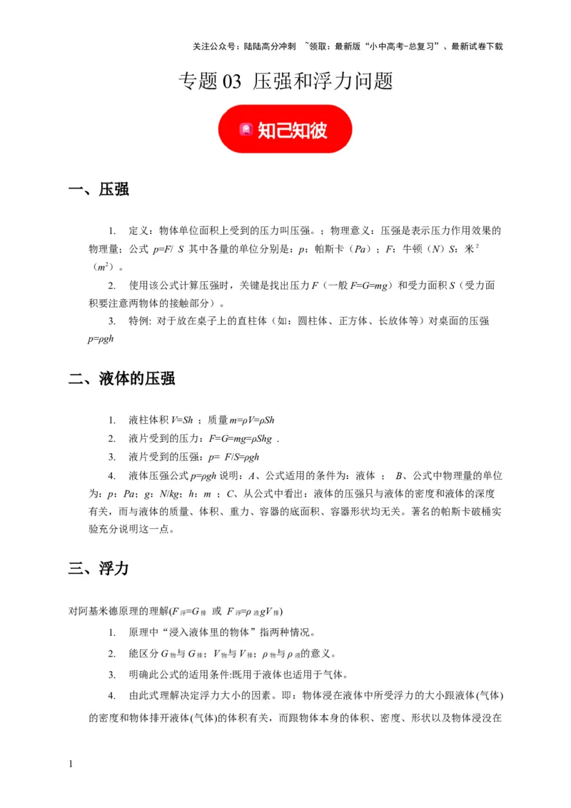 专题03压强和浮力问题（原卷版）_02中考总复习（2026版更新中）_04-物理-中考总复习_2024年中考复习资料_二轮复习_（讲义+练习）2024年中考物理二轮题型专项复习