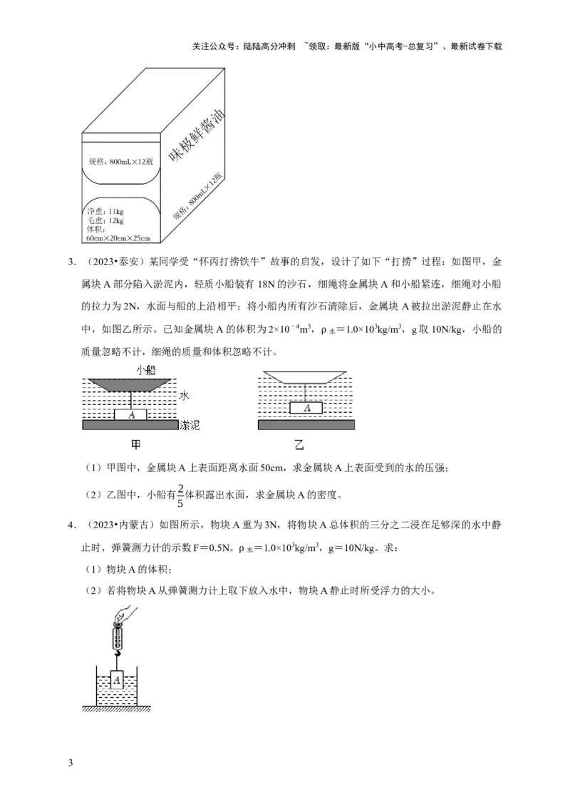 专题03压强和浮力问题（原卷版）_02中考总复习（2026版更新中）_04-物理-中考总复习_2024年中考复习资料_二轮复习_（讲义+练习）2024年中考物理二轮题型专项复习