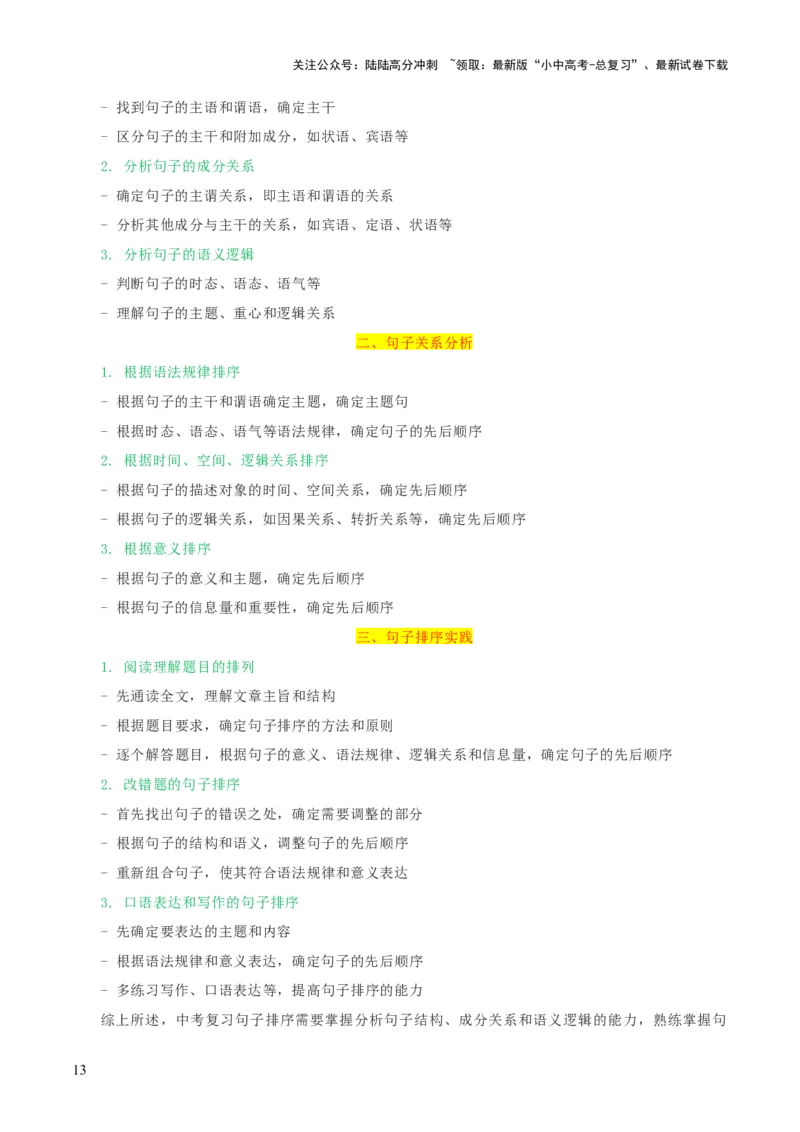 专题03标点、语序（2大常考知识点+2大考点精讲+2个易错点）（解析版）_02中考总复习（2026版更新中）_01-语文-中考总复习_2025年中考资料_2025年中考语文一轮复习知识梳理
