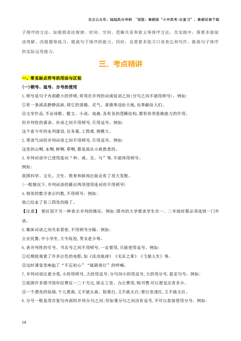 专题03标点、语序（2大常考知识点+2大考点精讲+2个易错点）（解析版）_02中考总复习（2026版更新中）_01-语文-中考总复习_2025年中考资料_2025年中考语文一轮复习知识梳理