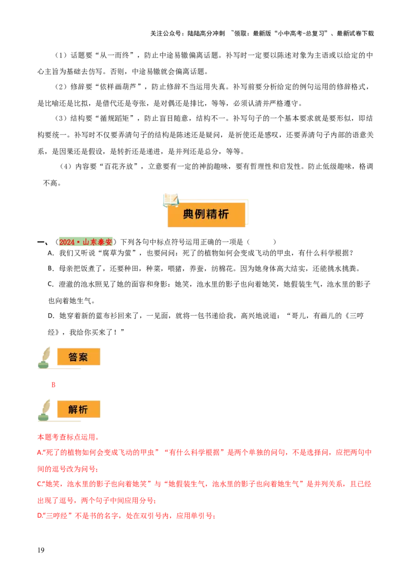 专题03标点、语序（2大常考知识点+2大考点精讲+2个易错点）（解析版）_02中考总复习（2026版更新中）_01-语文-中考总复习_2025年中考资料_2025年中考语文一轮复习知识梳理