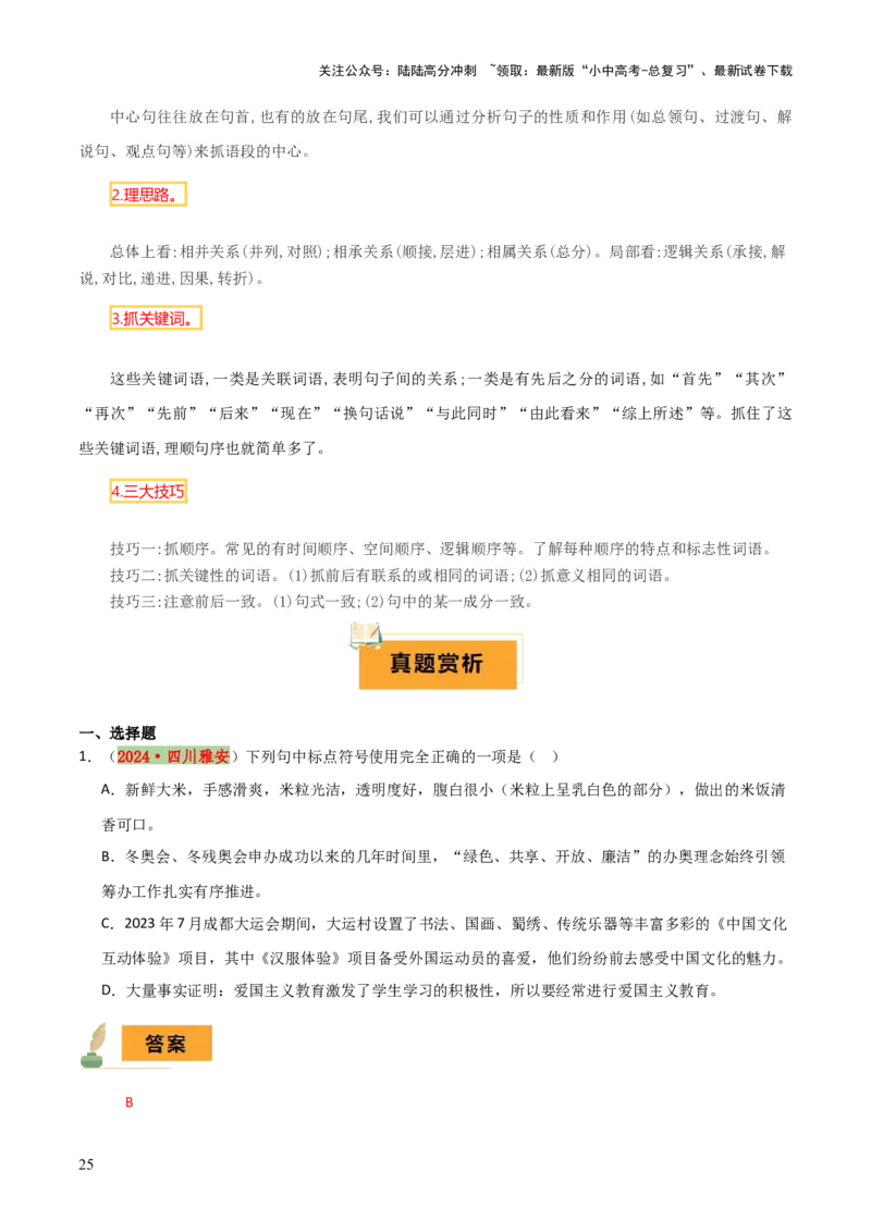 专题03标点、语序（2大常考知识点+2大考点精讲+2个易错点）（解析版）_02中考总复习（2026版更新中）_01-语文-中考总复习_2025年中考资料_2025年中考语文一轮复习知识梳理