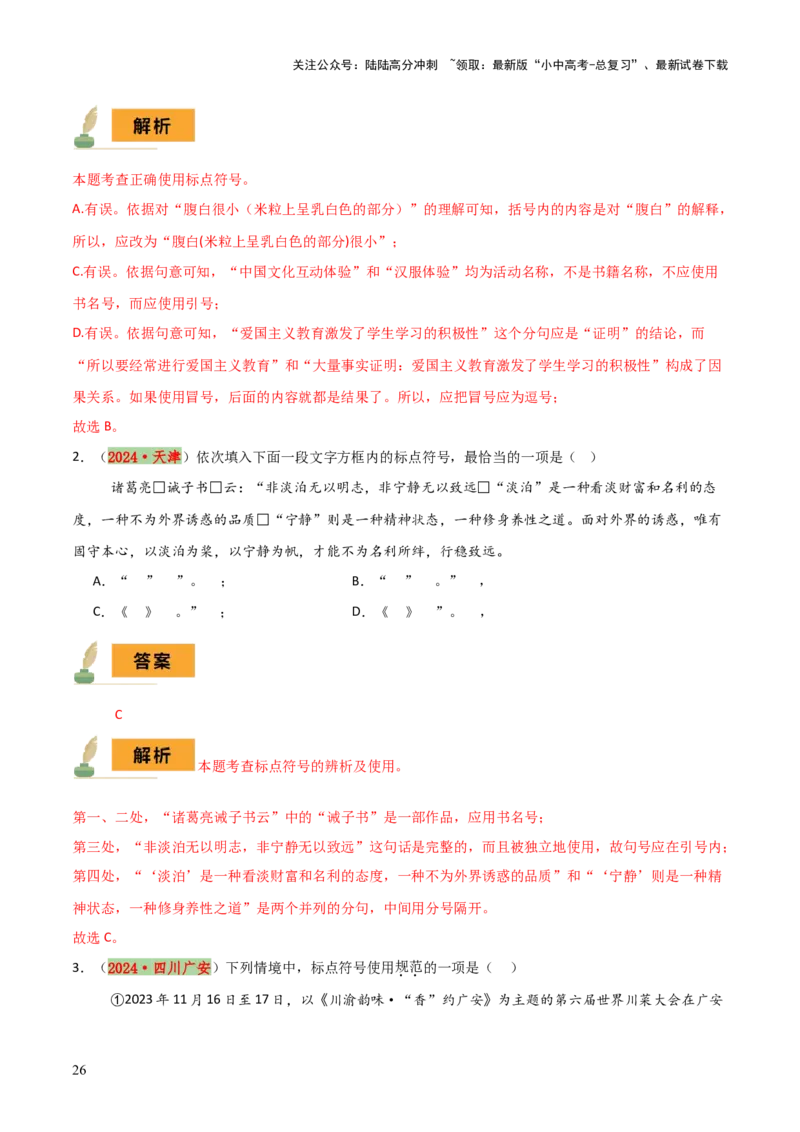 专题03标点、语序（2大常考知识点+2大考点精讲+2个易错点）（解析版）_02中考总复习（2026版更新中）_01-语文-中考总复习_2025年中考资料_2025年中考语文一轮复习知识梳理