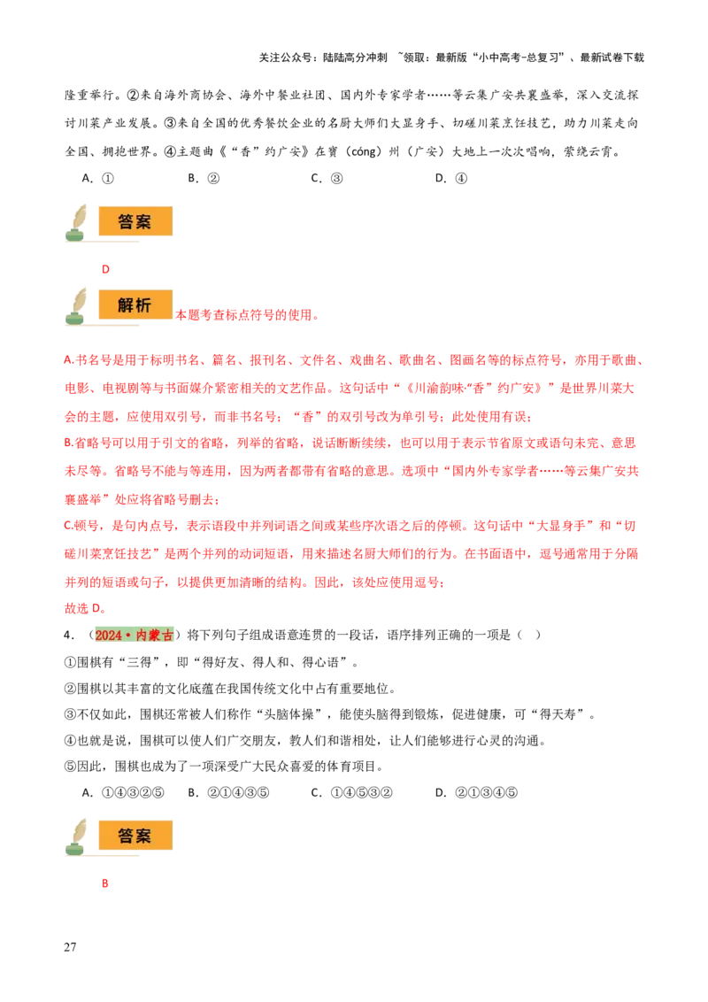 专题03标点、语序（2大常考知识点+2大考点精讲+2个易错点）（解析版）_02中考总复习（2026版更新中）_01-语文-中考总复习_2025年中考资料_2025年中考语文一轮复习知识梳理