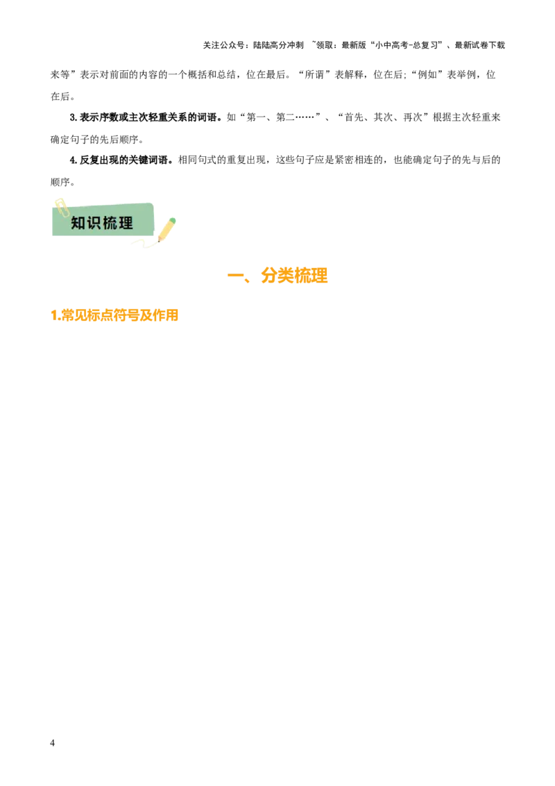 专题03标点、语序（2大常考知识点+2大考点精讲+2个易错点）（解析版）_02中考总复习（2026版更新中）_01-语文-中考总复习_2025年中考资料_2025年中考语文一轮复习知识梳理