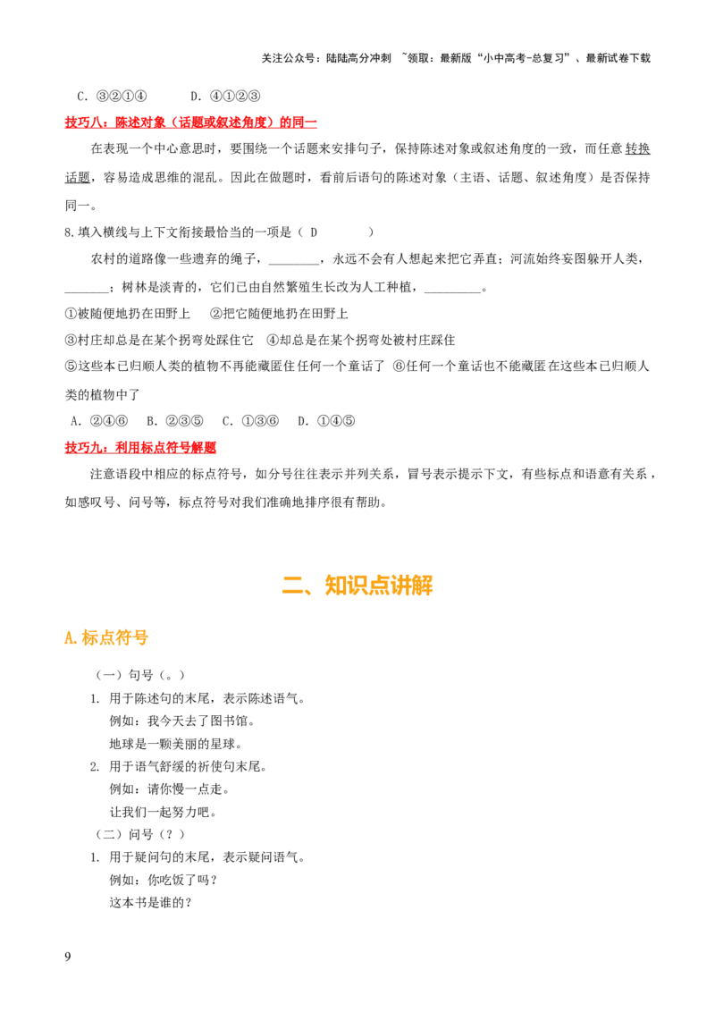专题03标点、语序（2大常考知识点+2大考点精讲+2个易错点）（解析版）_02中考总复习（2026版更新中）_01-语文-中考总复习_2025年中考资料_2025年中考语文一轮复习知识梳理