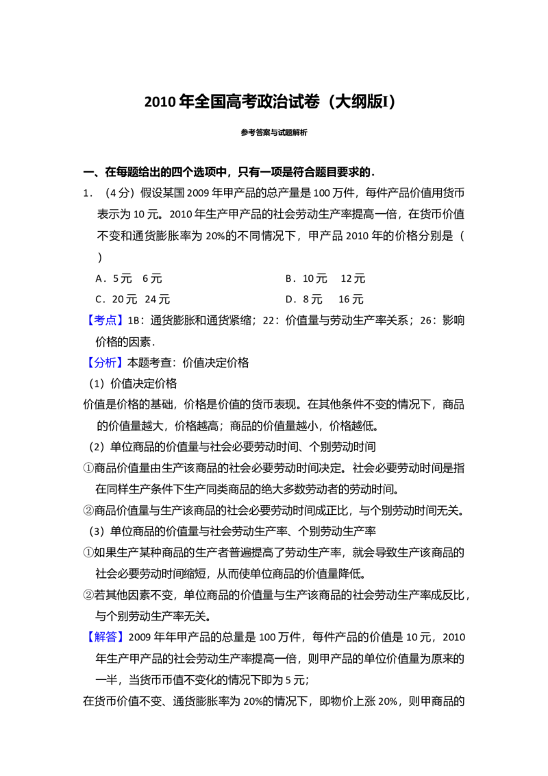 2010年全国统一高考政治试卷（大纲版Ⅰ）（解析版）_全国卷+地方卷_9.政治_1.政治高考真题试卷_2008-2020年_全国卷_全国统一高考政治（新课标ⅰ）08-20_A4word版