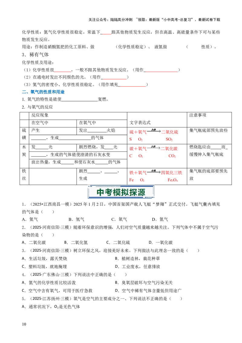专题02空气氧气（原卷版）_02中考总复习（2026版更新中）_05-化学-中考总复习_2026年中考复习（更新中）_备战2026年中考化学真题题源解密