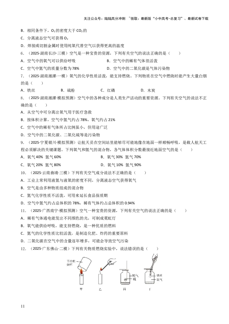 专题02空气氧气（原卷版）_02中考总复习（2026版更新中）_05-化学-中考总复习_2026年中考复习（更新中）_备战2026年中考化学真题题源解密