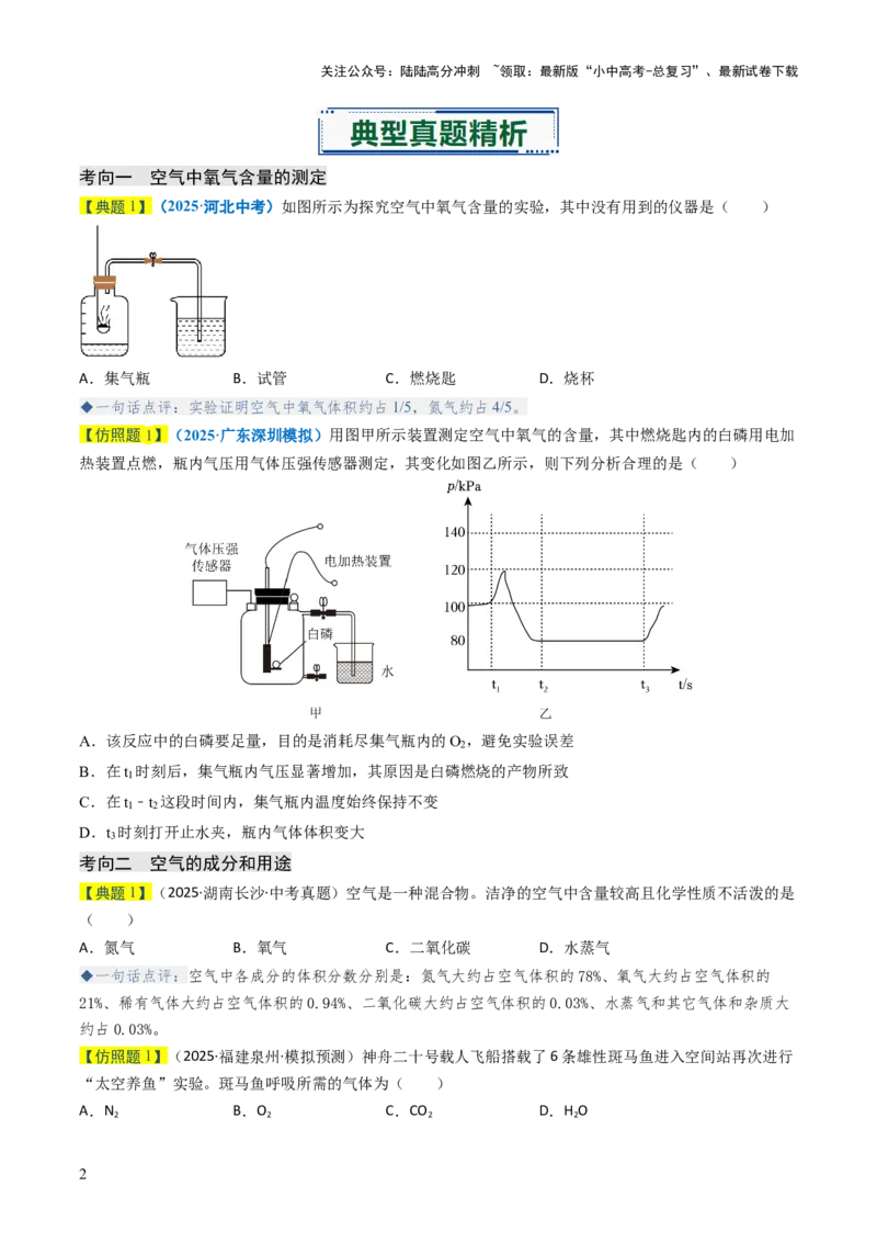 专题02空气氧气（原卷版）_02中考总复习（2026版更新中）_05-化学-中考总复习_2026年中考复习（更新中）_备战2026年中考化学真题题源解密